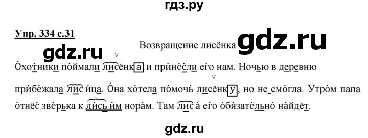 ГДЗ по русскому языку 2 класс  Соловейчик   номер - 334, Решебник №1