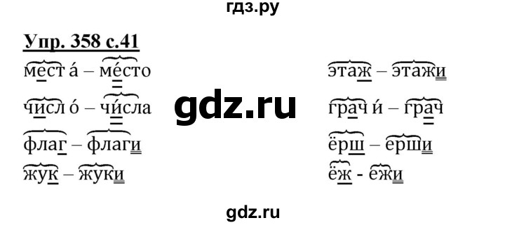 ГДЗ по русскому языку 2 класс  Соловейчик   номер - 358, Решебник №1