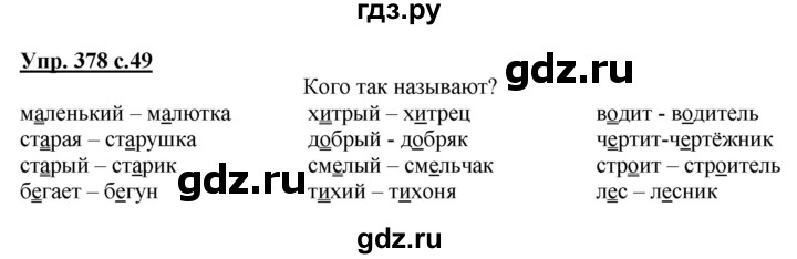 ГДЗ по русскому языку 2 класс  Соловейчик   номер - 378, Решебник №1