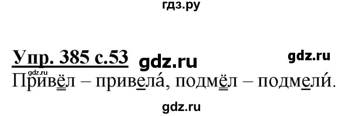 ГДЗ по русскому языку 2 класс  Соловейчик   номер - 385, Решебник №1