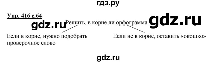 ГДЗ по русскому языку 2 класс  Соловейчик   номер - 416, Решебник №1