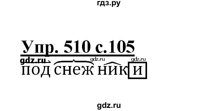 ГДЗ по русскому языку 2 класс  Соловейчик   номер - 510, Решебник №1