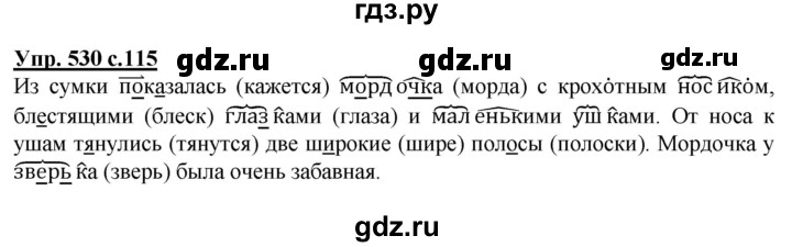 ГДЗ по русскому языку 2 класс  Соловейчик   номер - 530, Решебник №1