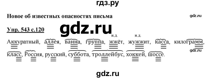 ГДЗ по русскому языку 2 класс  Соловейчик   номер - 543, Решебник №1