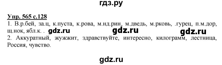 ГДЗ по русскому языку 2 класс  Соловейчик   номер - 565, Решебник №1