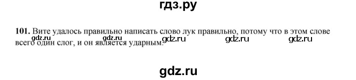 ГДЗ по русскому языку 2 класс  Соловейчик   упражнение - 101, Решебник 2023