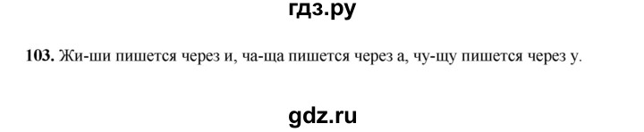 ГДЗ по русскому языку 2 класс  Соловейчик   упражнение - 103, Решебник 2023
