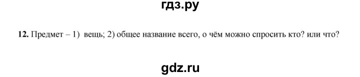 ГДЗ по русскому языку 2 класс  Соловейчик   упражнение - 12, Решебник 2023