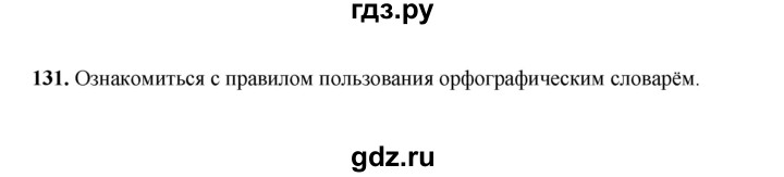 ГДЗ по русскому языку 2 класс  Соловейчик   упражнение - 131, Решебник 2023