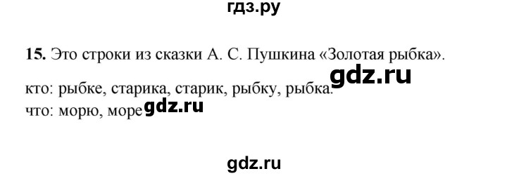 ГДЗ по русскому языку 2 класс  Соловейчик   упражнение - 15, Решебник 2023