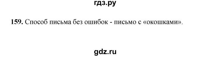 ГДЗ по русскому языку 2 класс  Соловейчик   упражнение - 159, Решебник 2023