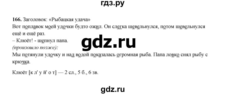 ГДЗ по русскому языку 2 класс  Соловейчик   упражнение - 166, Решебник 2023