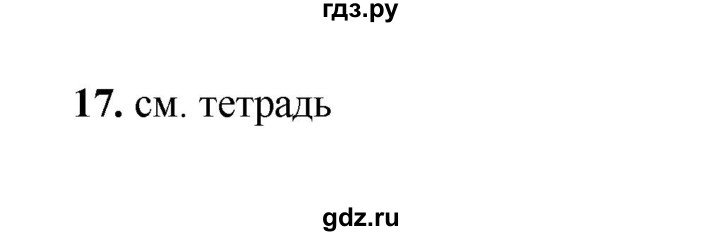 ГДЗ по русскому языку 2 класс  Соловейчик   упражнение - 17, Решебник 2023