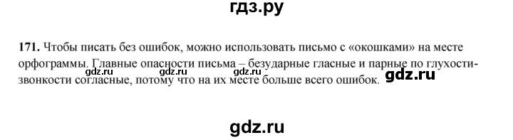 ГДЗ по русскому языку 2 класс  Соловейчик   упражнение - 171, Решебник 2023