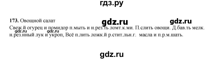 ГДЗ по русскому языку 2 класс  Соловейчик   упражнение - 173, Решебник 2023