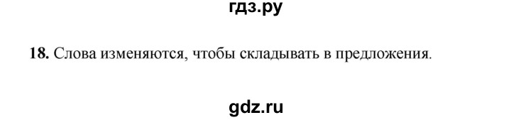 ГДЗ по русскому языку 2 класс  Соловейчик   упражнение - 18, Решебник 2023