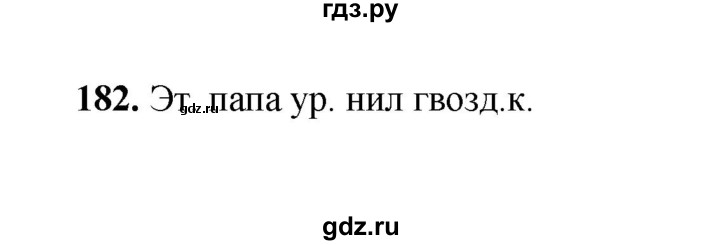 ГДЗ по русскому языку 2 класс  Соловейчик   упражнение - 182, Решебник 2023
