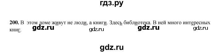 ГДЗ по русскому языку 2 класс  Соловейчик   упражнение - 200, Решебник 2023