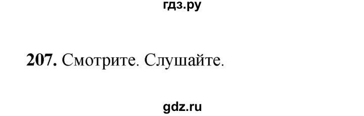 ГДЗ по русскому языку 2 класс  Соловейчик   упражнение - 207, Решебник 2023