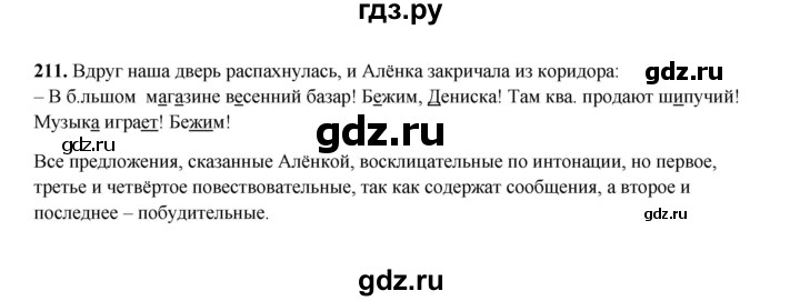ГДЗ по русскому языку 2 класс  Соловейчик   упражнение - 211, Решебник 2023