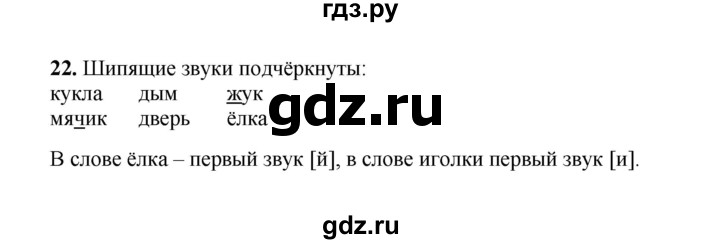 ГДЗ по русскому языку 2 класс  Соловейчик   упражнение - 22, Решебник 2023