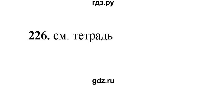 ГДЗ по русскому языку 2 класс  Соловейчик   упражнение - 226, Решебник 2023