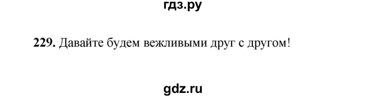 ГДЗ по русскому языку 2 класс  Соловейчик   упражнение - 229, Решебник 2023