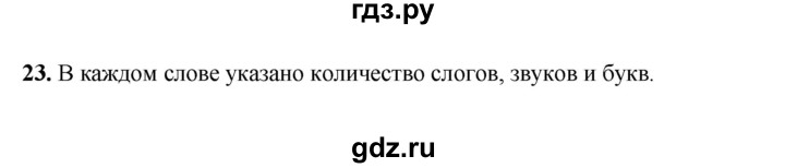 ГДЗ по русскому языку 2 класс  Соловейчик   упражнение - 23, Решебник 2023