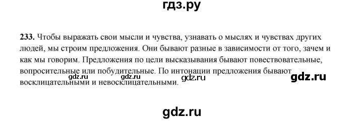 ГДЗ по русскому языку 2 класс  Соловейчик   упражнение - 233, Решебник 2023