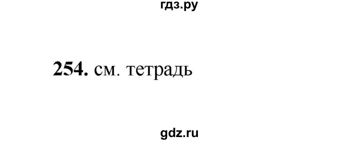 ГДЗ по русскому языку 2 класс  Соловейчик   упражнение - 254, Решебник 2023