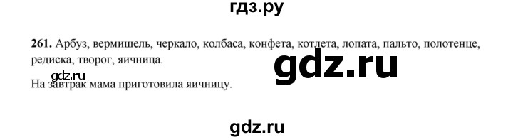 ГДЗ по русскому языку 2 класс  Соловейчик   упражнение - 261, Решебник 2023