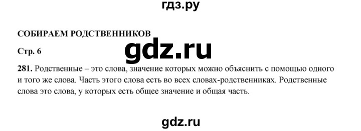 ГДЗ по русскому языку 2 класс  Соловейчик   упражнение - 281, Решебник 2023