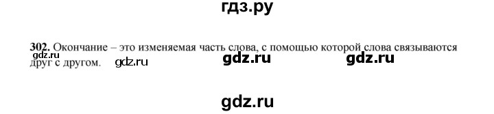ГДЗ по русскому языку 2 класс  Соловейчик   упражнение - 302, Решебник 2023