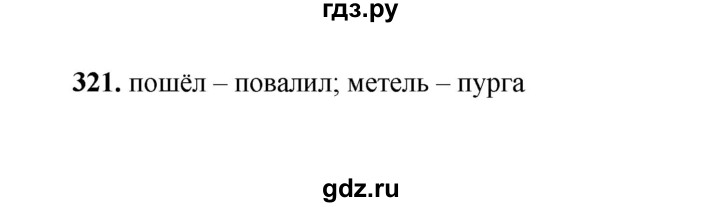 ГДЗ по русскому языку 2 класс  Соловейчик   упражнение - 321, Решебник 2023