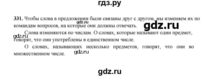 ГДЗ по русскому языку 2 класс  Соловейчик   упражнение - 331, Решебник 2023