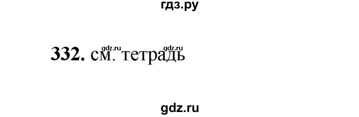 ГДЗ по русскому языку 2 класс  Соловейчик   упражнение - 332, Решебник 2023