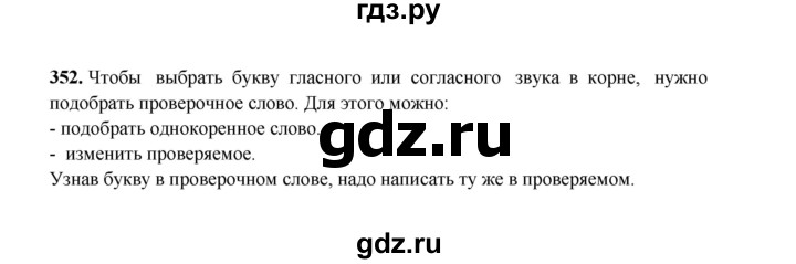 ГДЗ по русскому языку 2 класс  Соловейчик   упражнение - 352, Решебник 2023