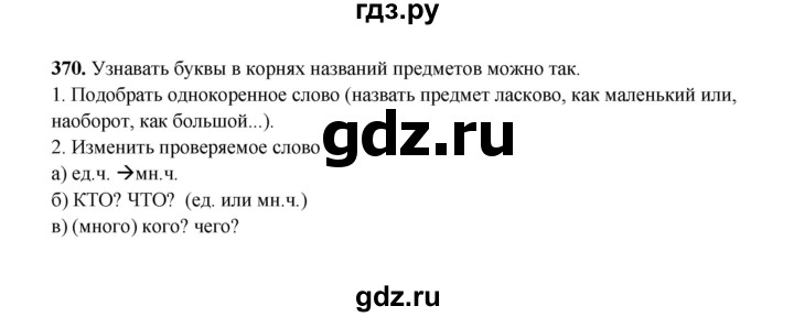 ГДЗ по русскому языку 2 класс  Соловейчик   упражнение - 370, Решебник 2023