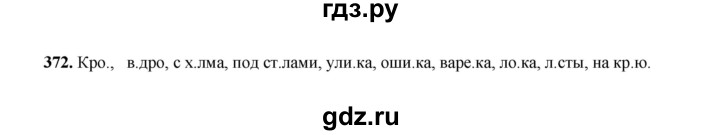 ГДЗ по русскому языку 2 класс  Соловейчик   упражнение - 372, Решебник 2023