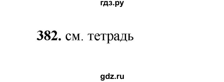 ГДЗ по русскому языку 2 класс  Соловейчик   упражнение - 382, Решебник 2023