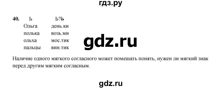ГДЗ по русскому языку 2 класс  Соловейчик   упражнение - 40, Решебник 2023