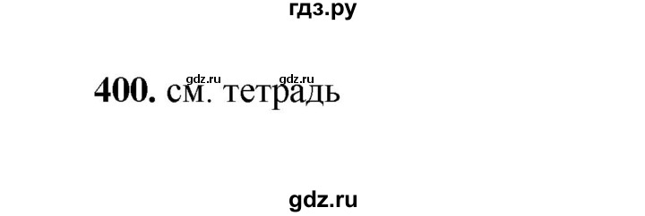 ГДЗ по русскому языку 2 класс  Соловейчик   упражнение - 400, Решебник 2023
