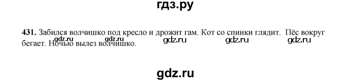 ГДЗ по русскому языку 2 класс  Соловейчик   упражнение - 431, Решебник 2023