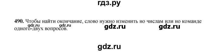 ГДЗ по русскому языку 2 класс  Соловейчик   упражнение - 490, Решебник 2023