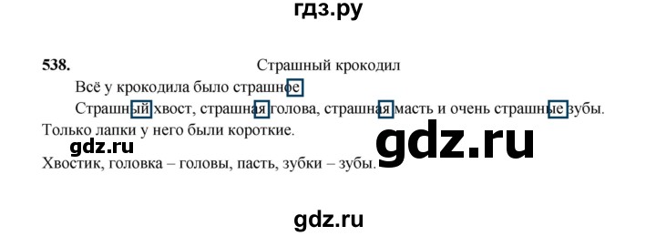 ГДЗ по русскому языку 2 класс  Соловейчик   упражнение - 538, Решебник 2023