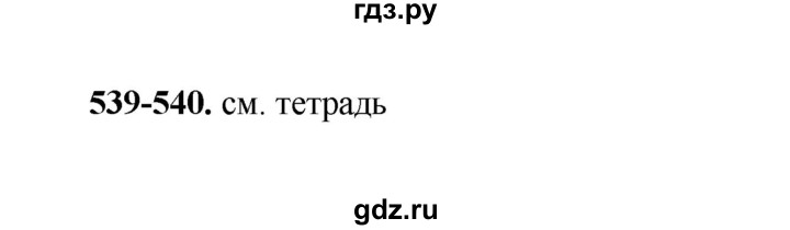ГДЗ по русскому языку 2 класс  Соловейчик   упражнение - 539, Решебник 2023