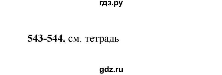 ГДЗ по русскому языку 2 класс  Соловейчик   упражнение - 543, Решебник 2023