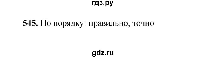 ГДЗ по русскому языку 2 класс  Соловейчик   упражнение - 545, Решебник 2023