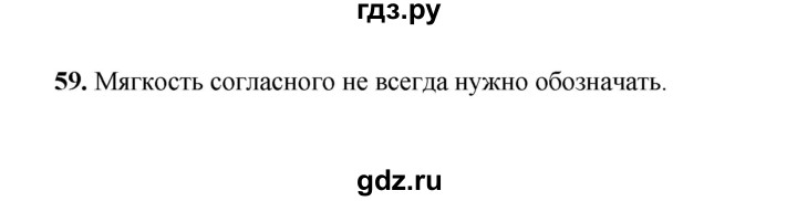 ГДЗ по русскому языку 2 класс  Соловейчик   упражнение - 59, Решебник 2023