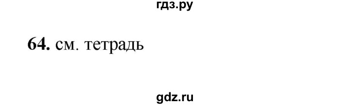 ГДЗ по русскому языку 2 класс  Соловейчик   упражнение - 64, Решебник 2023